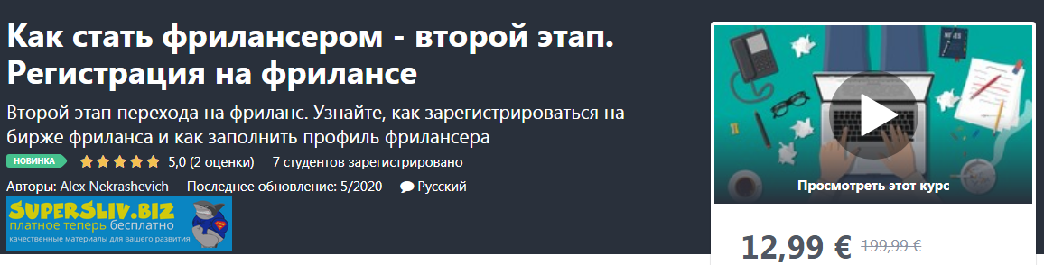 [Udemy] Alex Nekrashevich - Как стать фрилансером _0.png